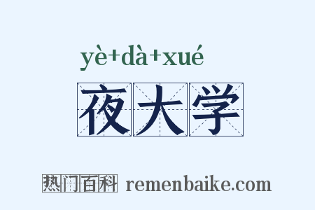 夜大学是什么意思的图片